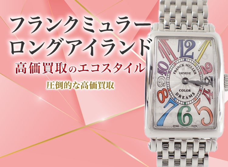 フランクミュラーのロングアイランドの高価買取ならお任せください。