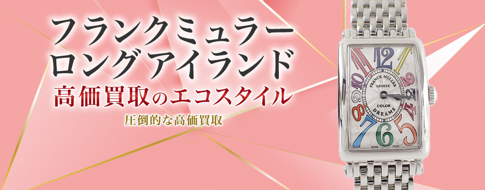 フランクミュラーのロングアイランドの高価買取ならお任せください。