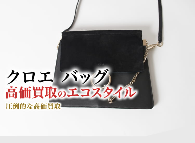 クロエのバッグの高価買取ならお任せください。