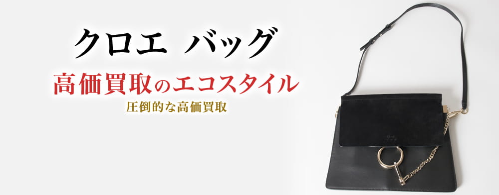 クロエのバッグの高価買取ならお任せください。