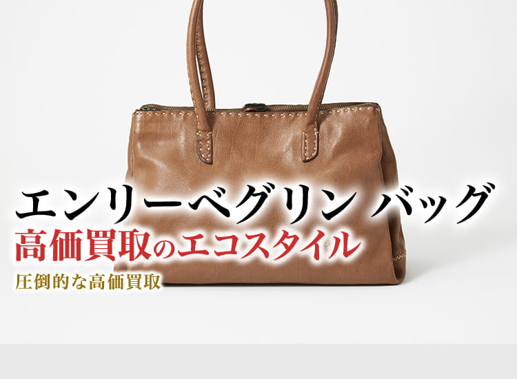 エンリーベグリンのバッグの高価買取ならお任せください。