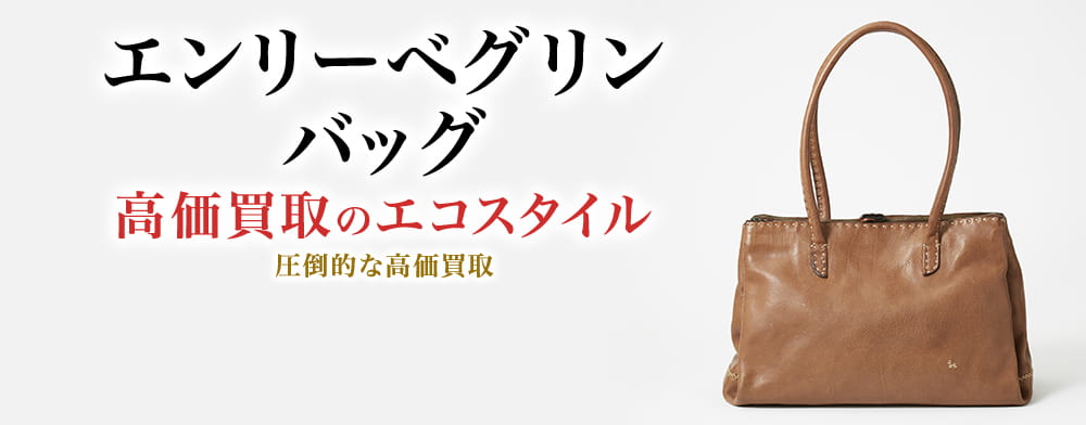 エンリーベグリンのバッグの高価買取ならお任せください。