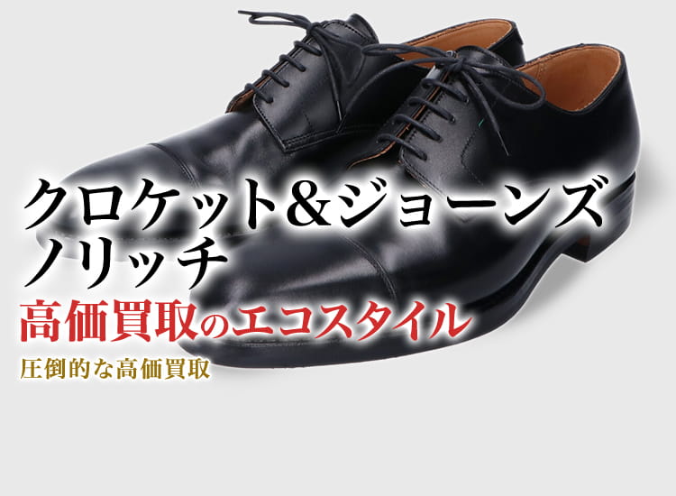 クロケット&ジョーンズのノリッチの高価買取ならお任せください。