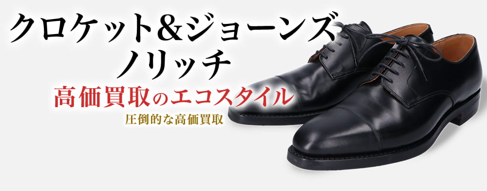 クロケット&ジョーンズのノリッチの高価買取ならお任せください。