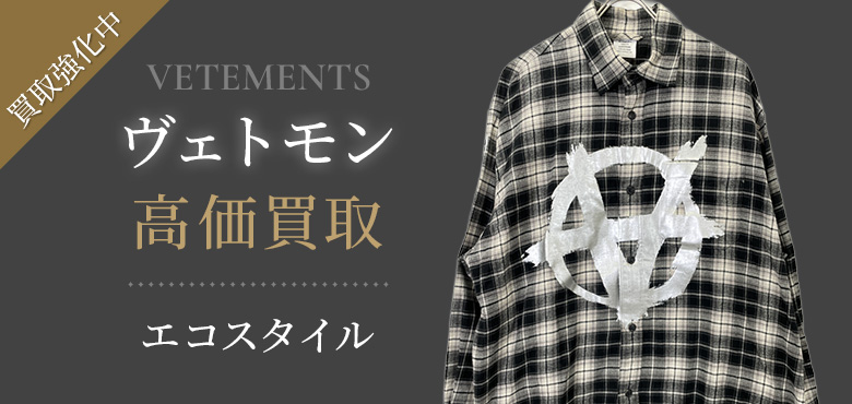 ヴェトモン買取・売るなら今！買取相場を見る｜洋服買取の【エコスタイル】