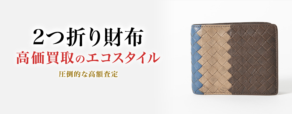 2つ折り財布の高価買取ならお任せください。