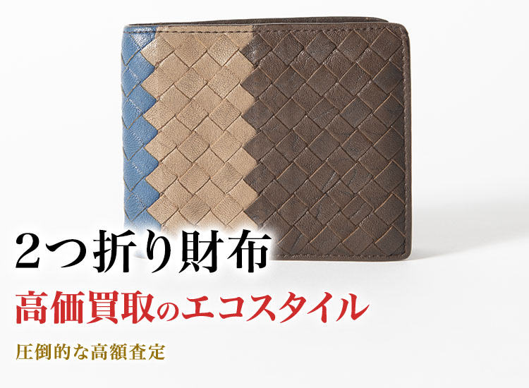 2つ折り財布の高価買取ならお任せください。