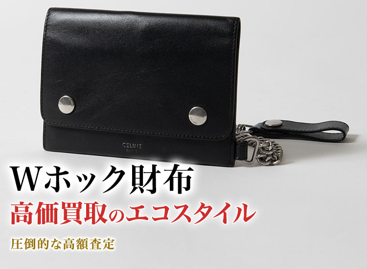 Wホック財布の高価買取ならお任せください。