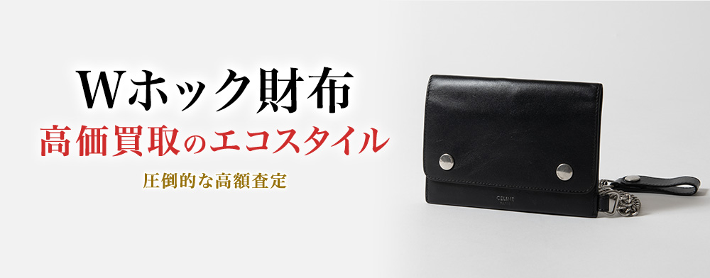 Wホック財布の高価買取ならお任せください。