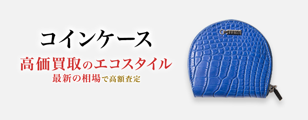 小銭入れの高価買取ならお任せください。