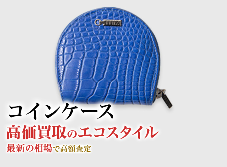 小銭入れの高価買取ならお任せください。