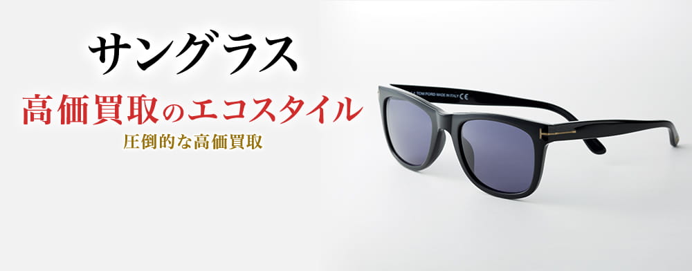 サングラスの高価買取ならお任せください。