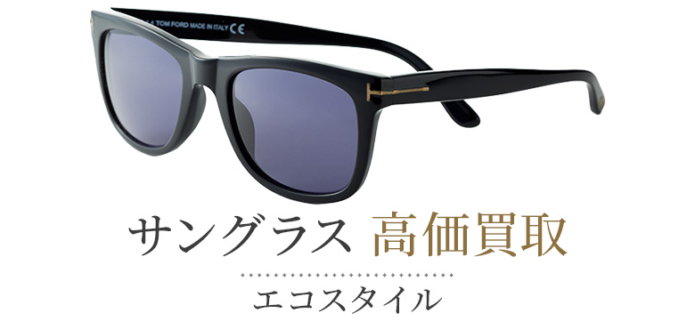 サングラスの高価買取ならお任せください。