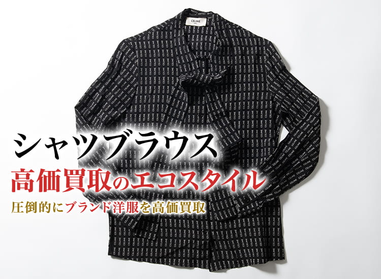 シャツブラウスの高価買取ならお任せください。