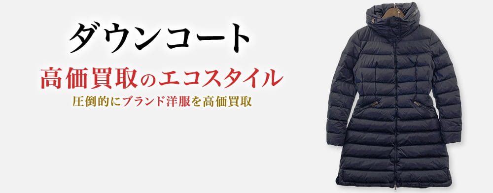 ダウンコートの高価買取ならお任せください。