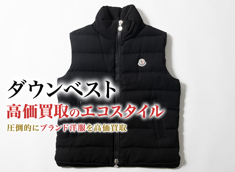 ダウンベストの高価買取ならお任せください。