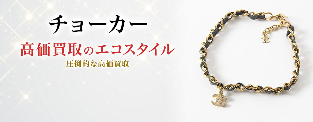 チョーカーの高価買取ならお任せください。
