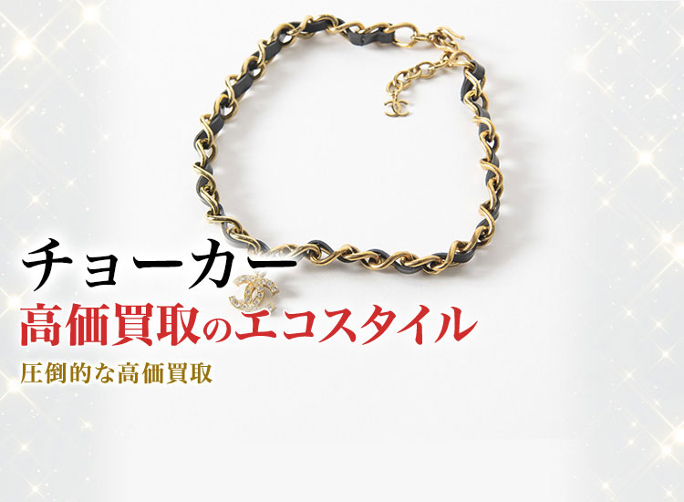 チョーカーの高価買取ならお任せください。