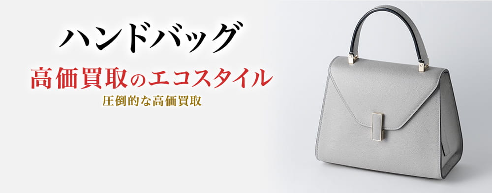 ハンドバッグの高価買取ならお任せください。