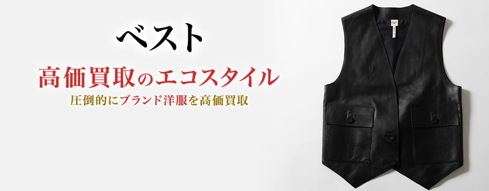ベストの高価買取ならお任せください。