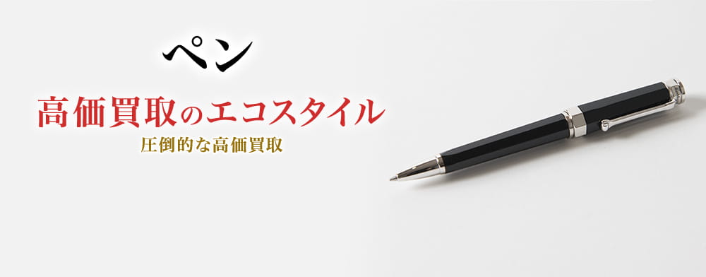 ペンの高価買取ならお任せください。