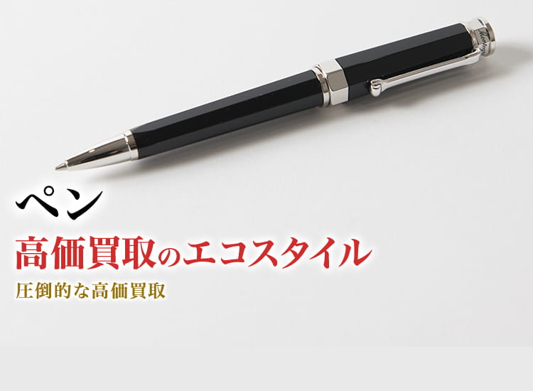 ペンの高価買取ならお任せください。