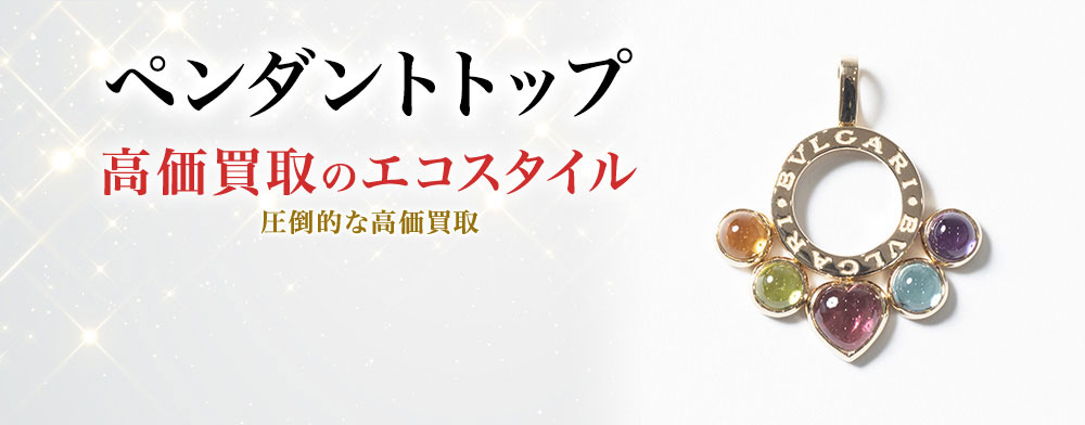 ペンダントトップの高価買取ならお任せください。