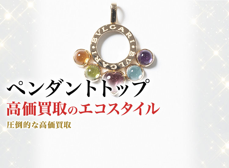 ペンダントトップの高価買取ならお任せください。