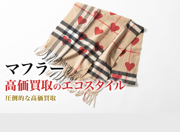 人気ブランドメンズ＆レディースマフラー【2024年冬】プレゼントに