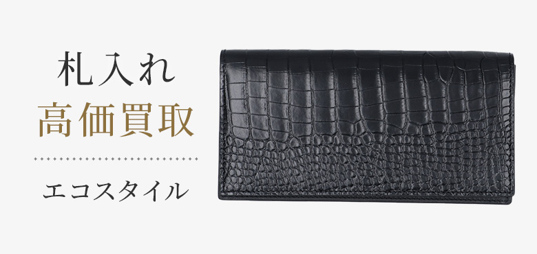 札入れの高価買取ならお任せください。
