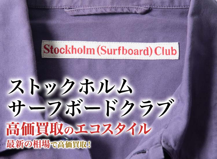 ストックホルム サーフボード クラブの高価買取ならお任せください。