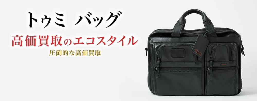 トゥミのバッグの高価買取ならお任せください。