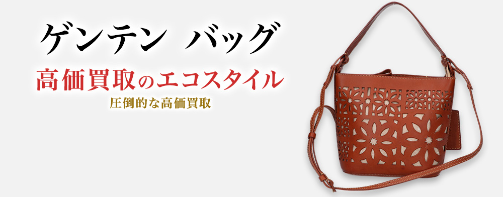 ゲンテンのバッグの高価買取ならお任せください。