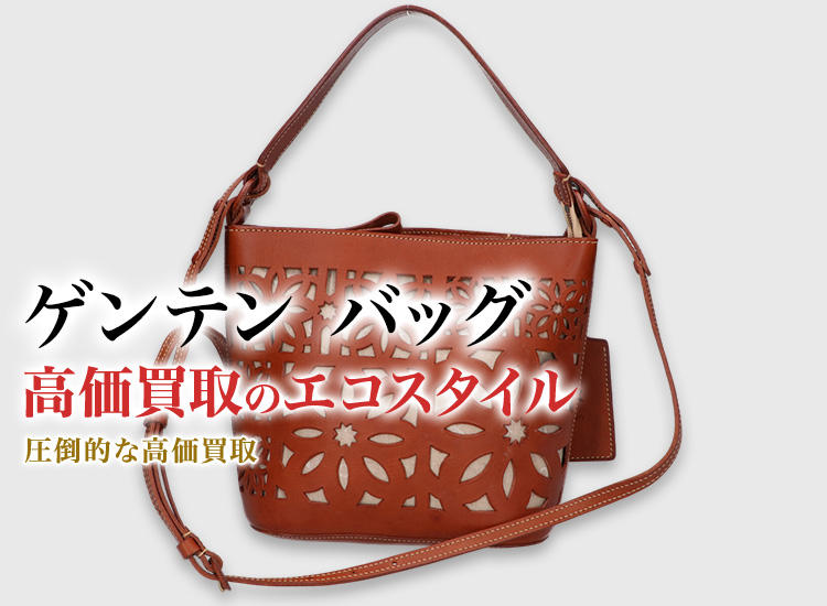 ゲンテンのバッグの高価買取ならお任せください。