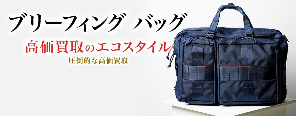ブリオーニのバッグの高価買取ならお任せください。