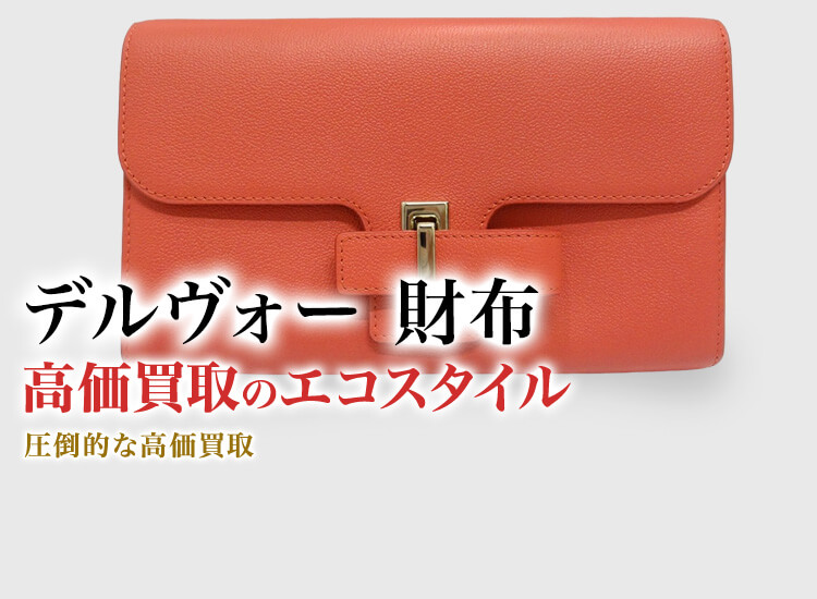デルヴォーの財布の高価買取ならお任せください。