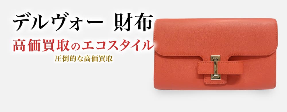 デルヴォーの財布の高価買取ならお任せください。
