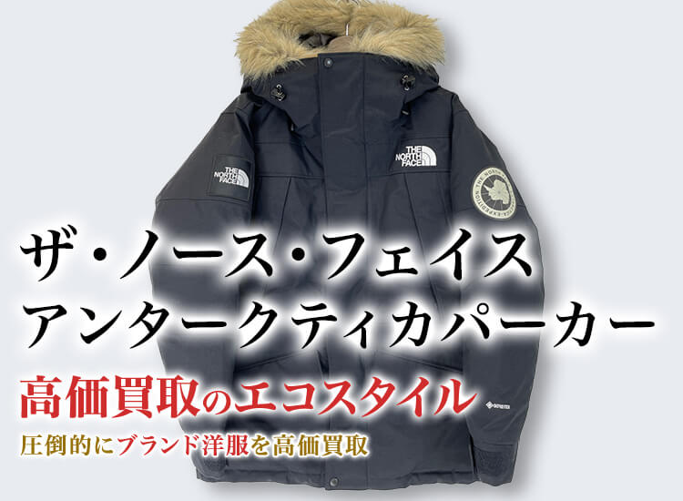ザ・ノース・フェイス アンタークティカパーカ買取・売るなら今！買取