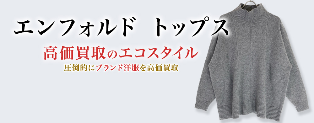 エンフォルドのトップスの高価買取ならお任せください。