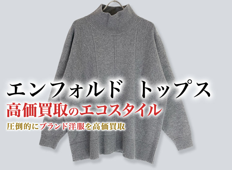 エンフォルドのトップスの高価買取ならお任せください。