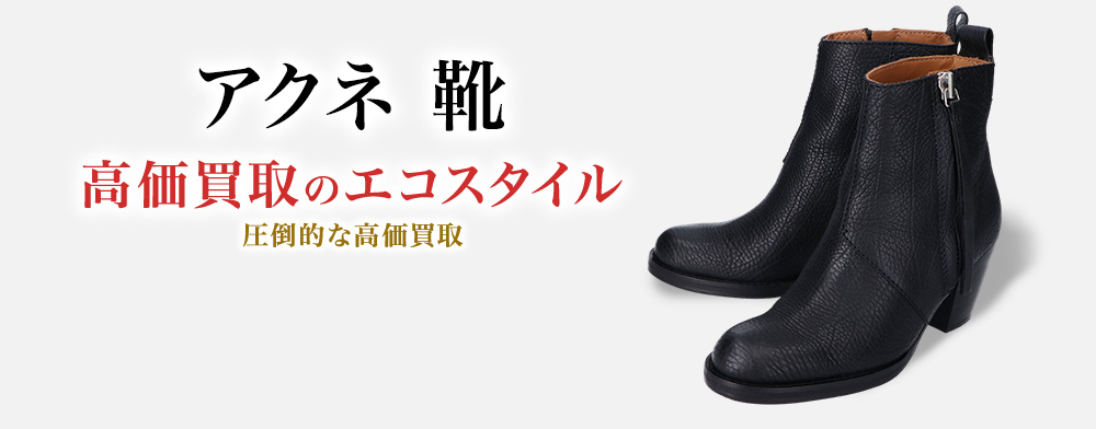 アクネの靴の高価買取ならお任せください。