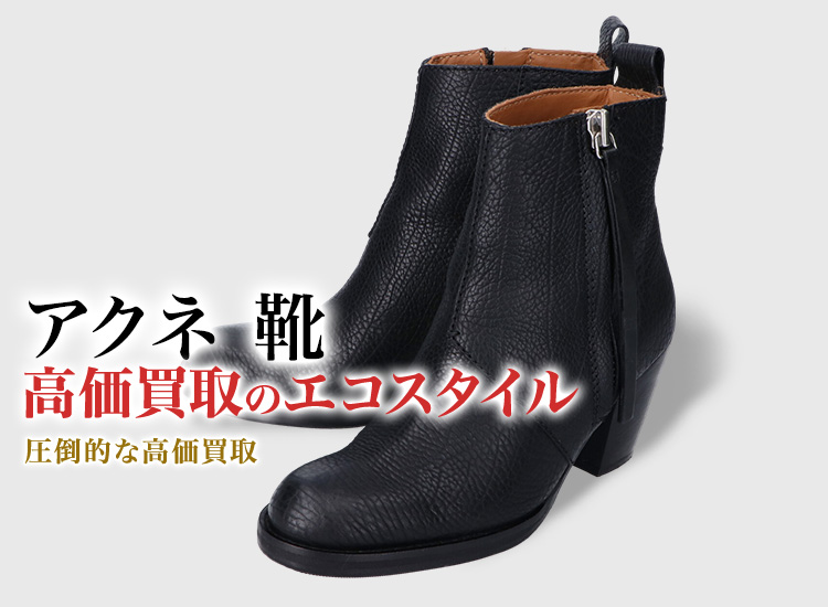アクネの靴の高価買取ならお任せください。