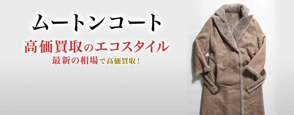 ムートンコート買取・売るなら今がおすすめ！買取相場を見る｜洋服買取