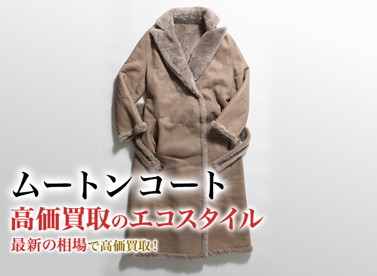 ムートンコート買取・売るなら今がおすすめ！買取相場を見る