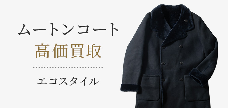 ムートンコート買取・売るなら今がおすすめ。買取相場を見る｜ブランド