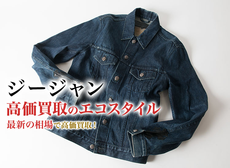 ジージャンの高価買取ならお任せください。