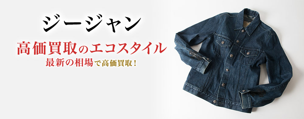 ジージャンの高価買取ならお任せください。