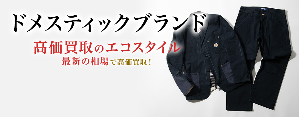 ドメスティックブランドの高価買取ならお任せください。