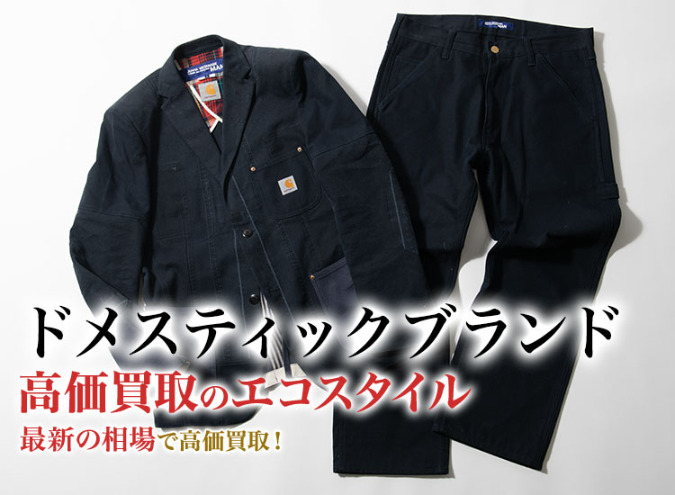 ドメスティックブランドの高価買取ならお任せください。