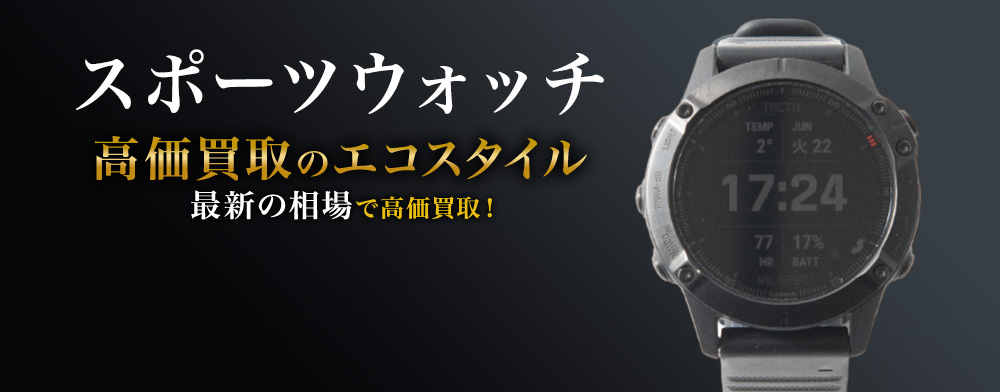 スポーツウォッチの高価買取ならお任せください。